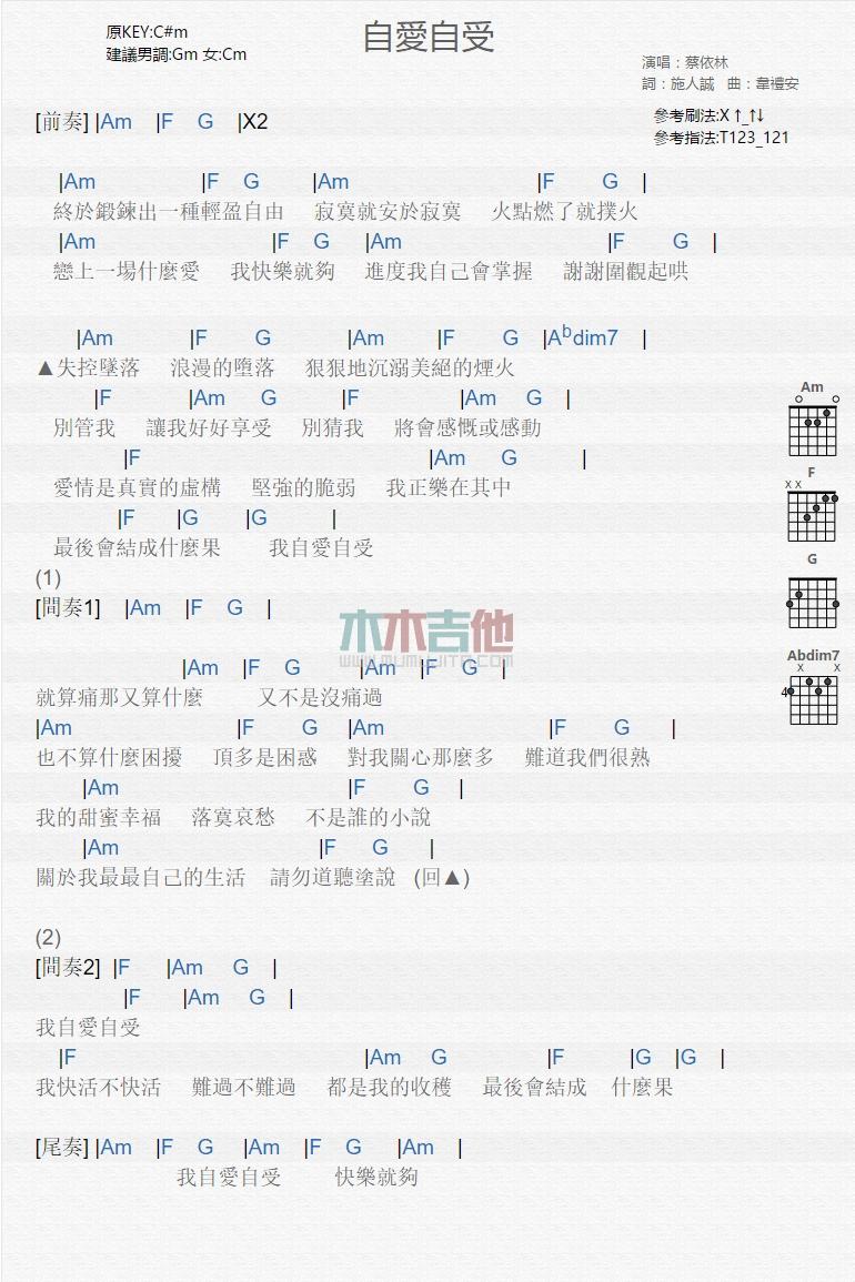 自爱自受_吉他谱_蔡依林1