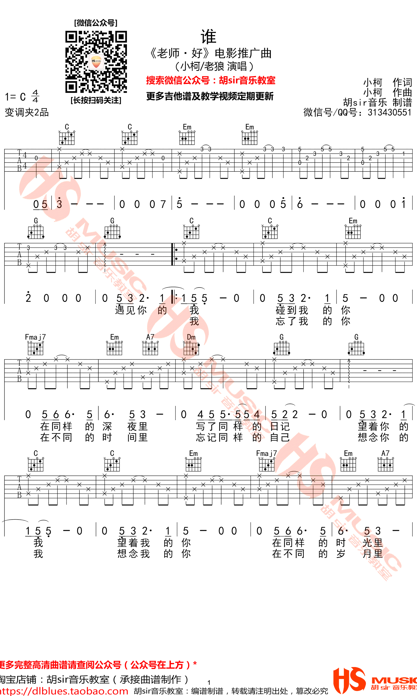 谁吉他谱 C调弹唱谱 小柯/老狼《电影《老师好》推广曲_1