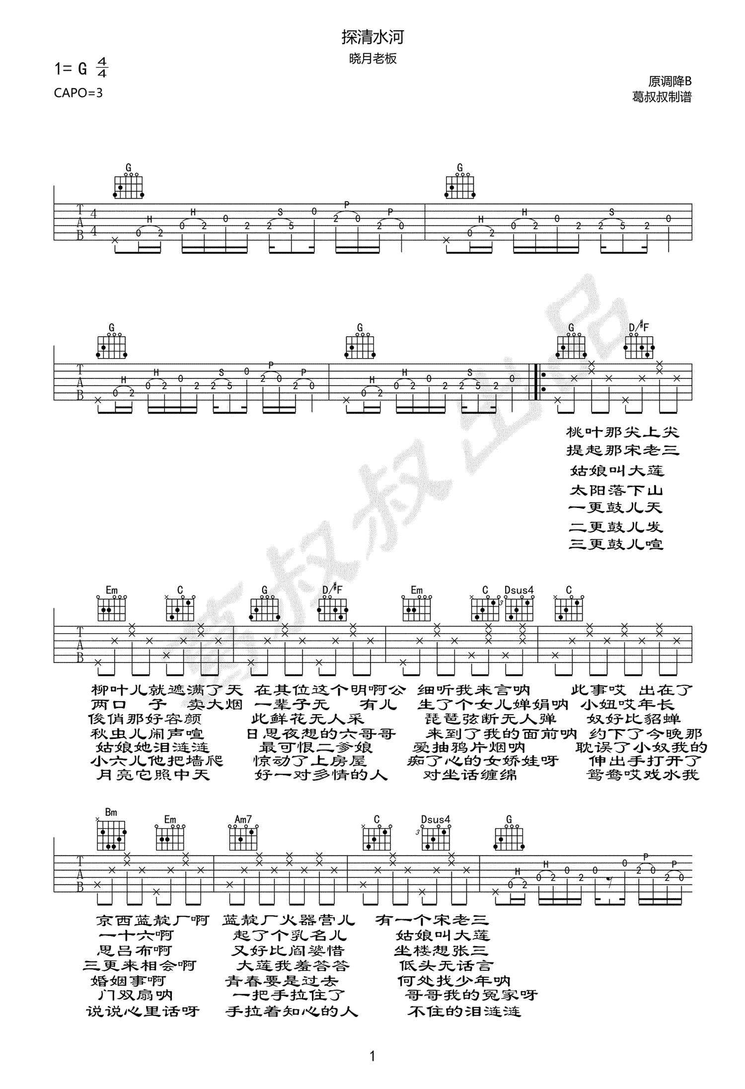 探清水河吉他谱-晓月老板-G调带前奏-弹唱谱1