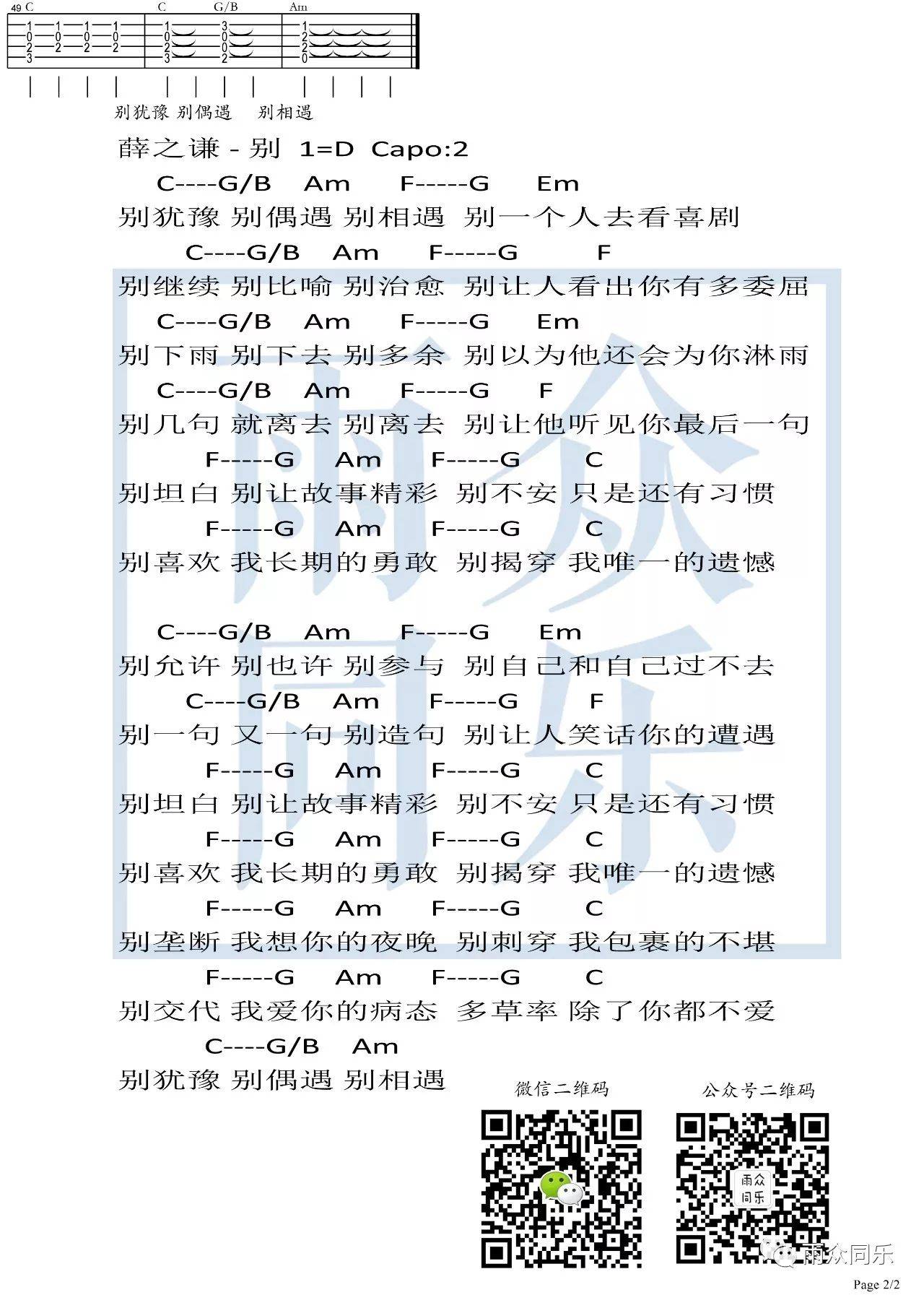 别吉他谱 D调六线谱_雨众同乐编配_薛之谦2