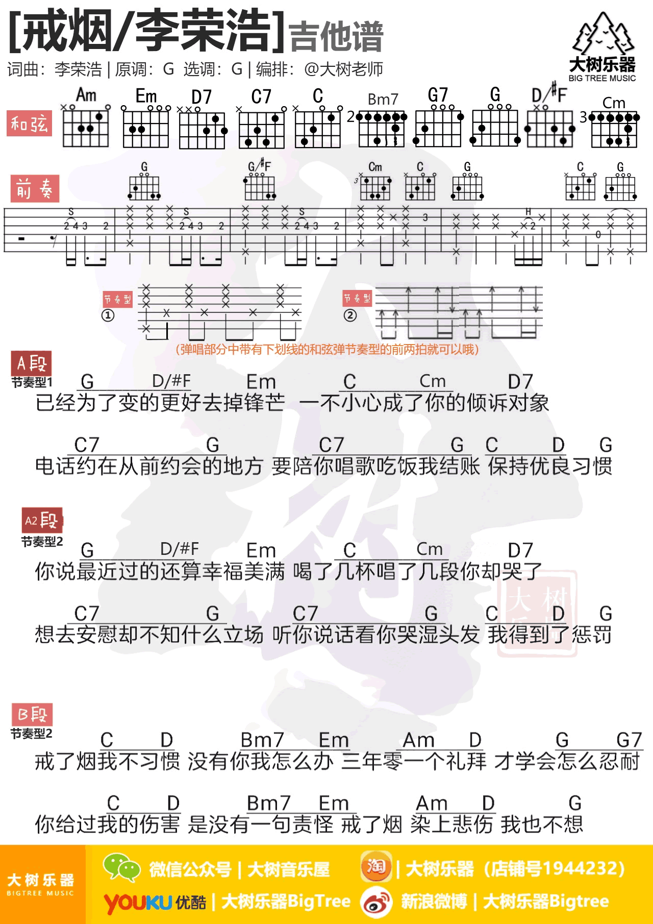 戒烟吉他谱-李荣浩-G调弹唱谱-高清图片谱1