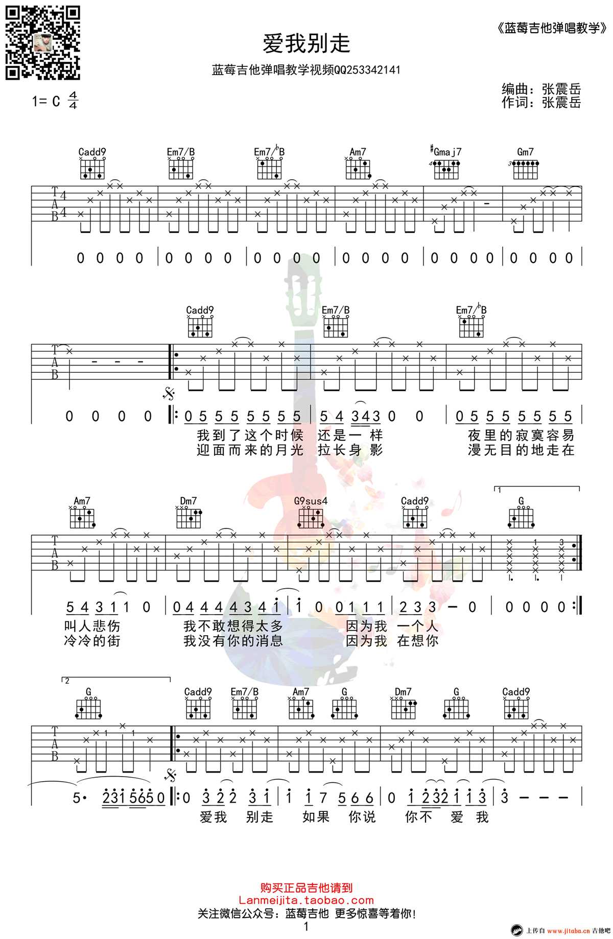 爱我别走吉他谱-C调简单版弹唱谱-张震岳1