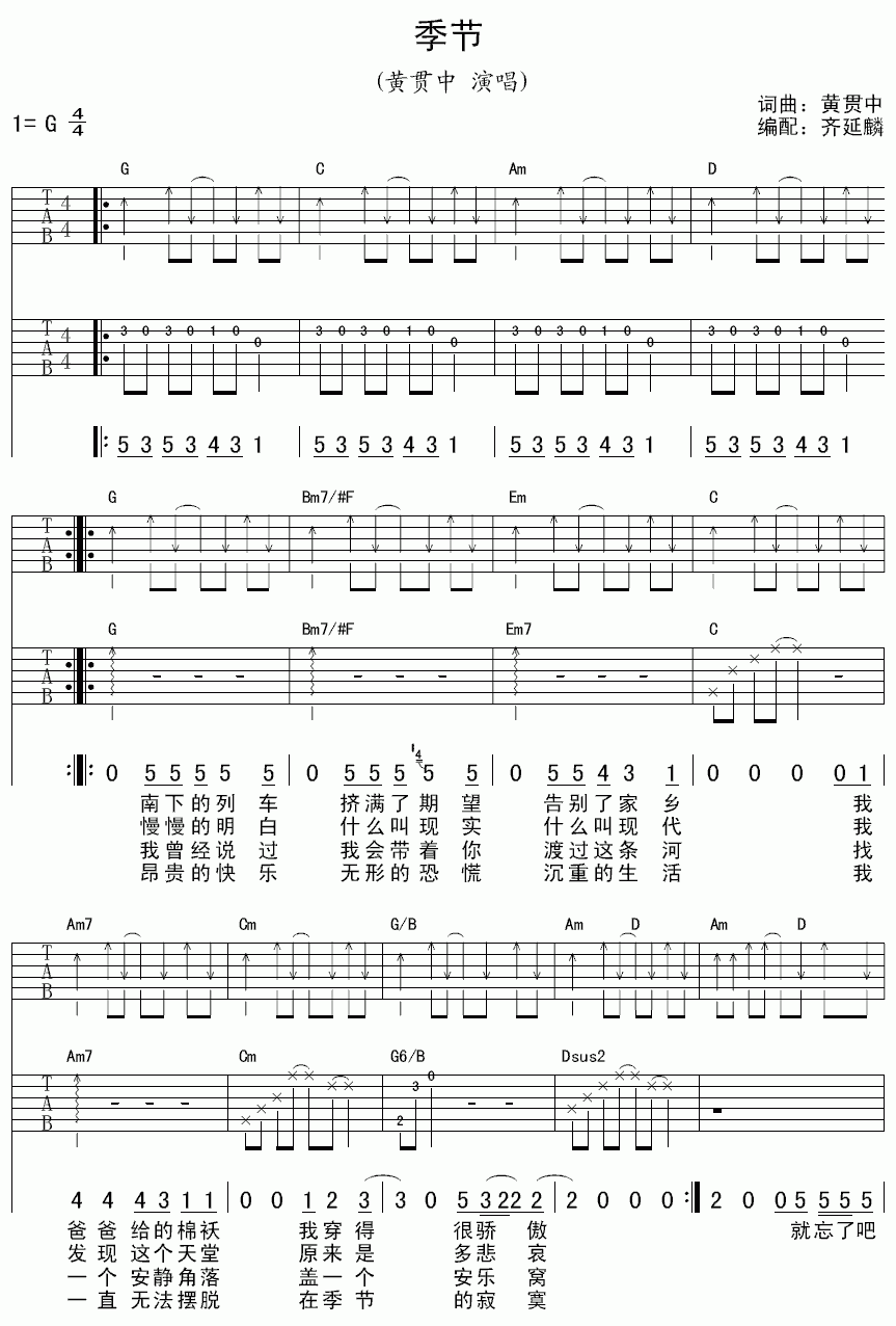 季节吉他谱  黄贯中1