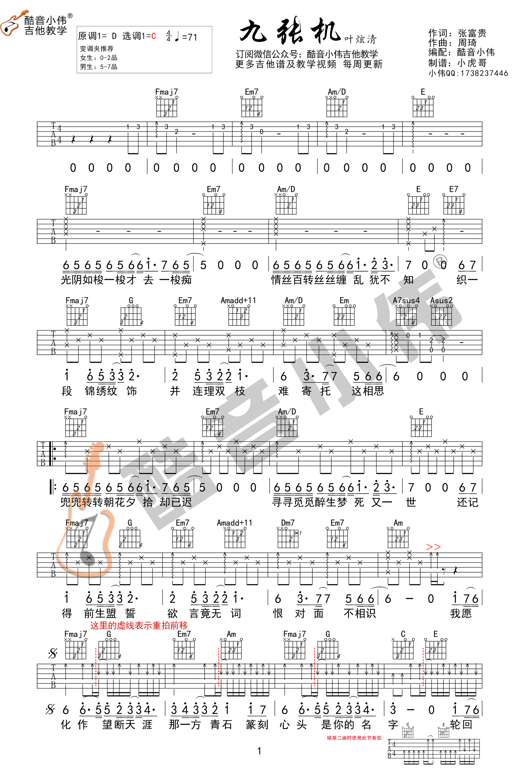 九张机吉他谱 叶炫清 C调版本-酷音小伟教学视频1