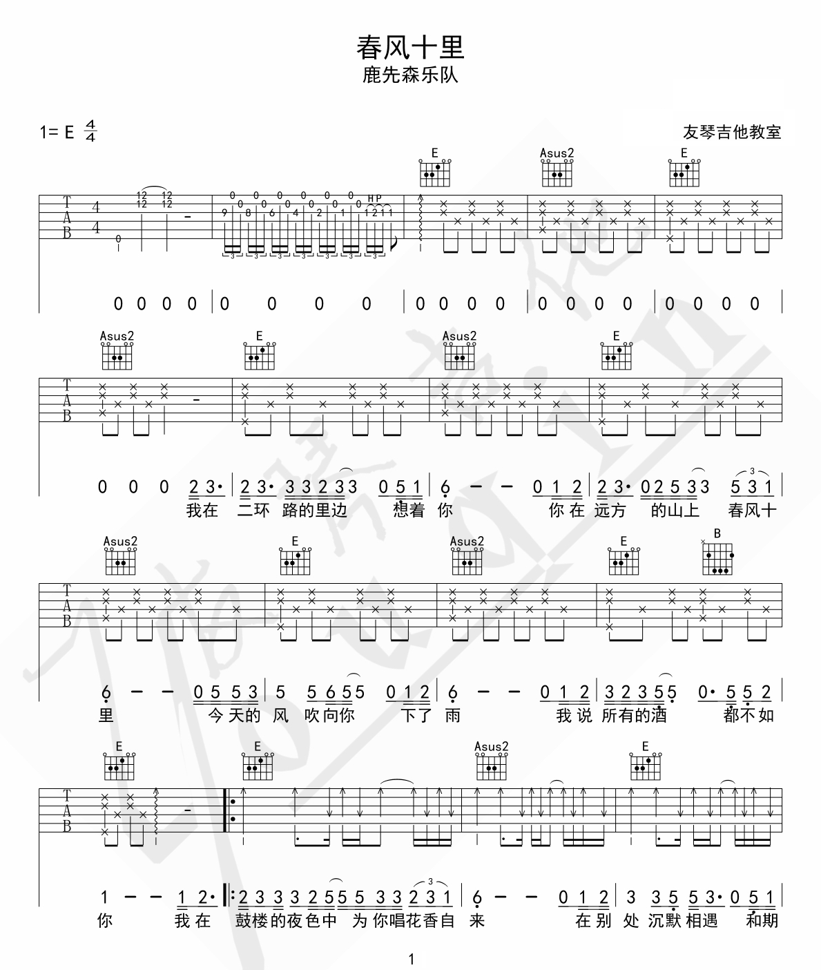 《春风十里》吉他谱_鹿先森乐队_E调原版弹唱六线谱_图片谱1