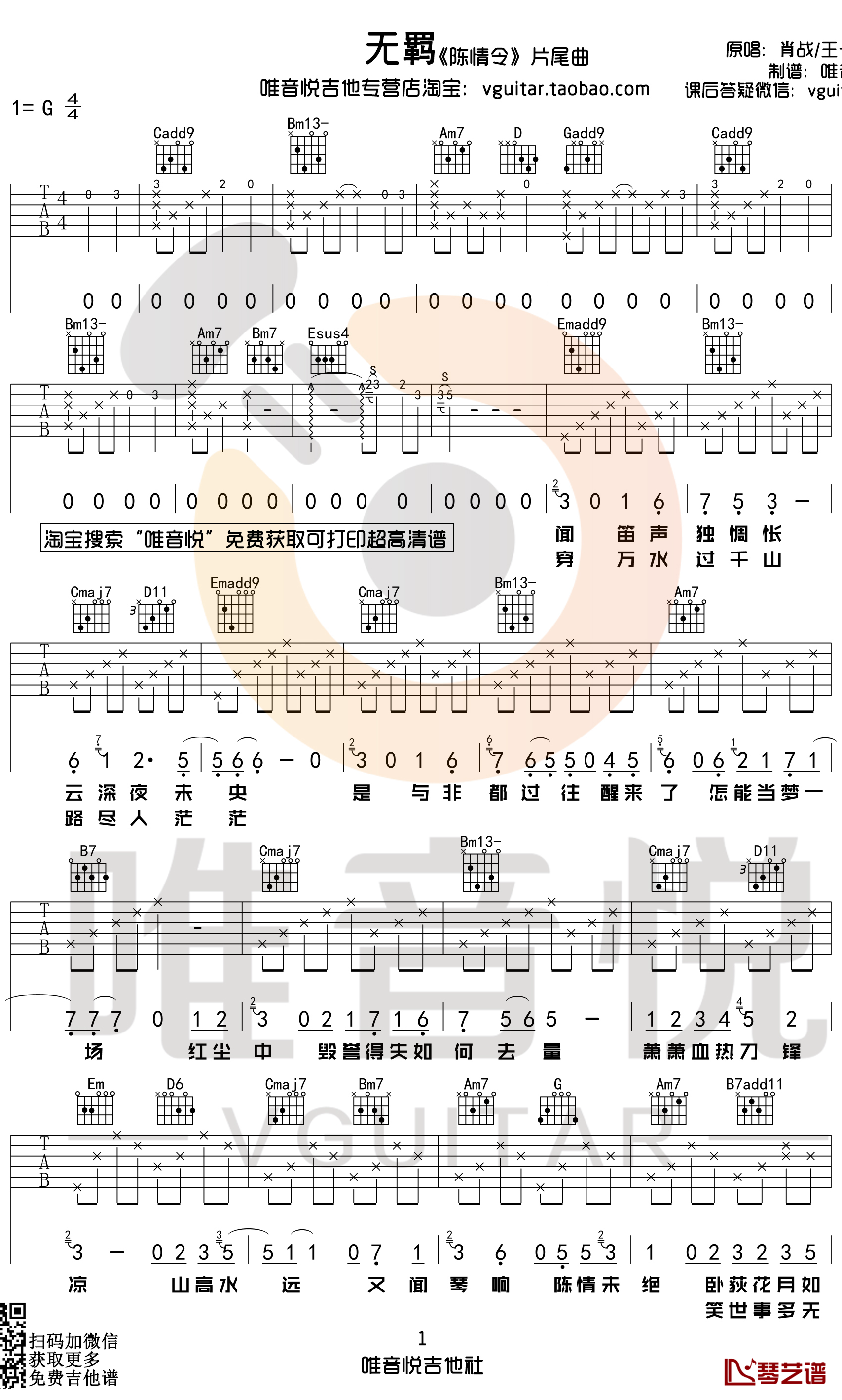 无羁吉他谱 G调 电视剧《陈情令》主题曲1