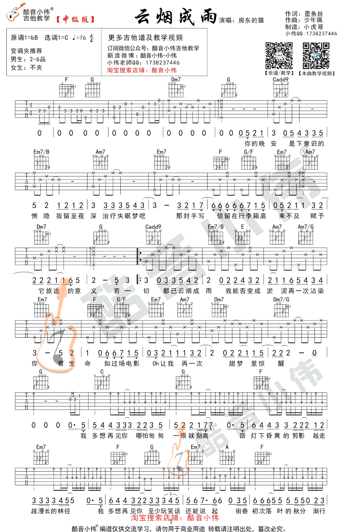 云烟成雨吉他谱-房东的猫-C调简单版+中级版-吉他教学视频1