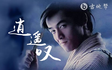 逍遥叹吉他谱_C调_胡歌_和弦弹唱/六线谱1