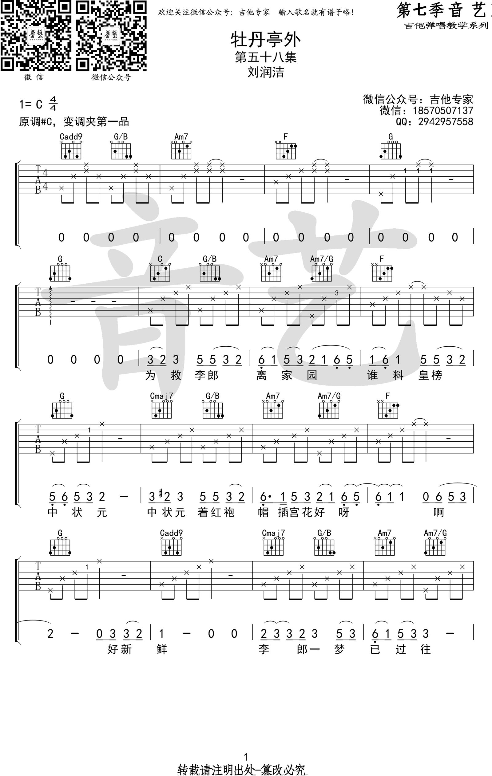 牡丹亭外吉他谱-刘润洁版本-C调弹唱谱-图片谱1
