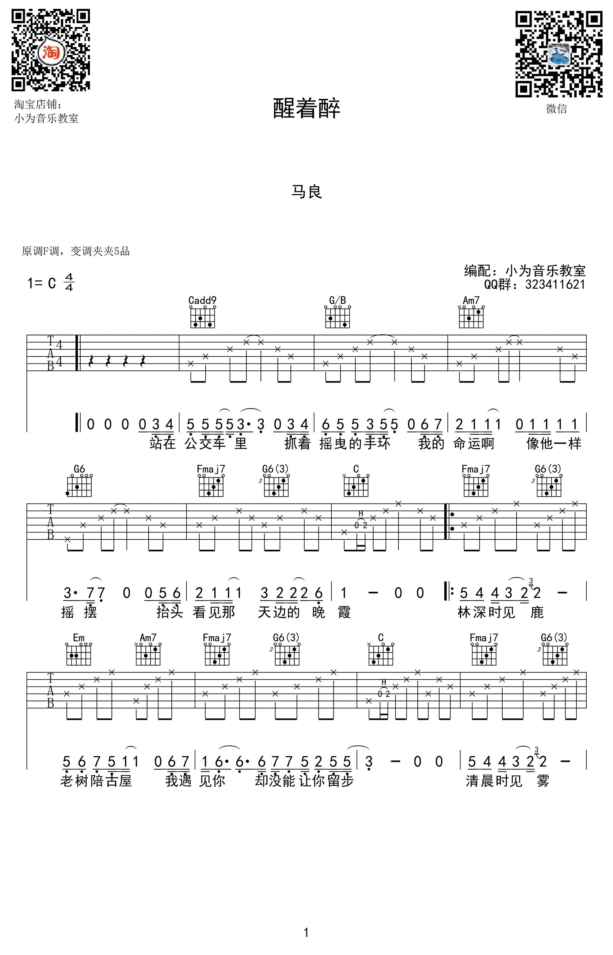 醒着醉吉他谱-C调-马良-吉他弹唱图片谱1