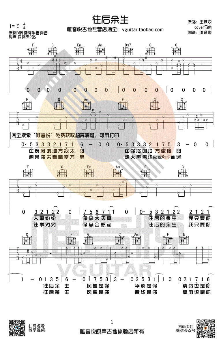 往后余生吉他谱-王贰浪版本-C调简单版-图片谱1