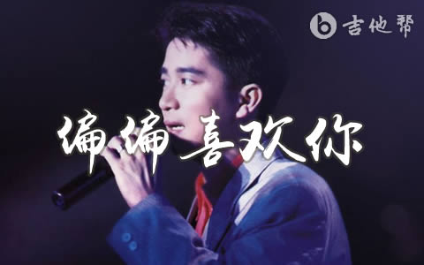 偏偏喜欢你吉他谱_G调_陈百强_弹唱和弦/六线谱1