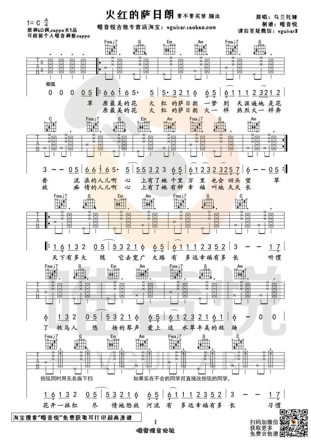 要不要买菜《火红的萨日朗》吉他谱-C调版本图片六线谱-原版拍弦版1