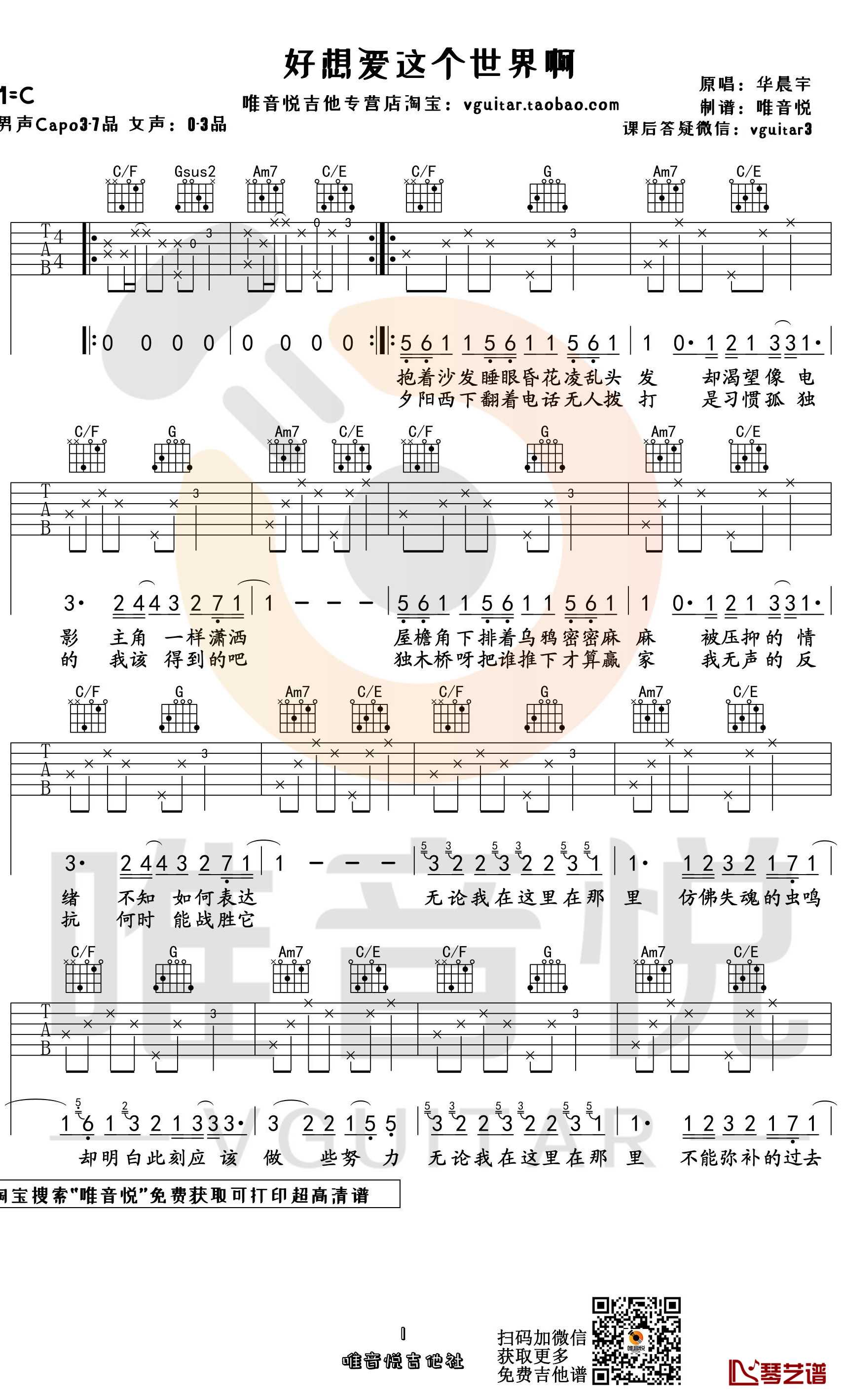 好想爱这个世界啊吉他谱 华晨宇 C调简单版 唯音悦出品1