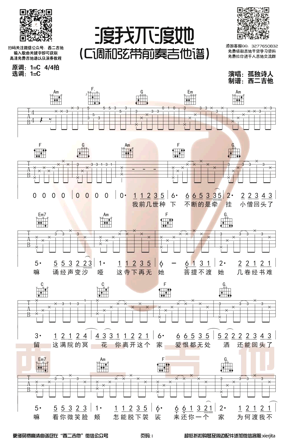 渡我不渡她吉他谱_孤独诗人_C调带前奏_图片谱1