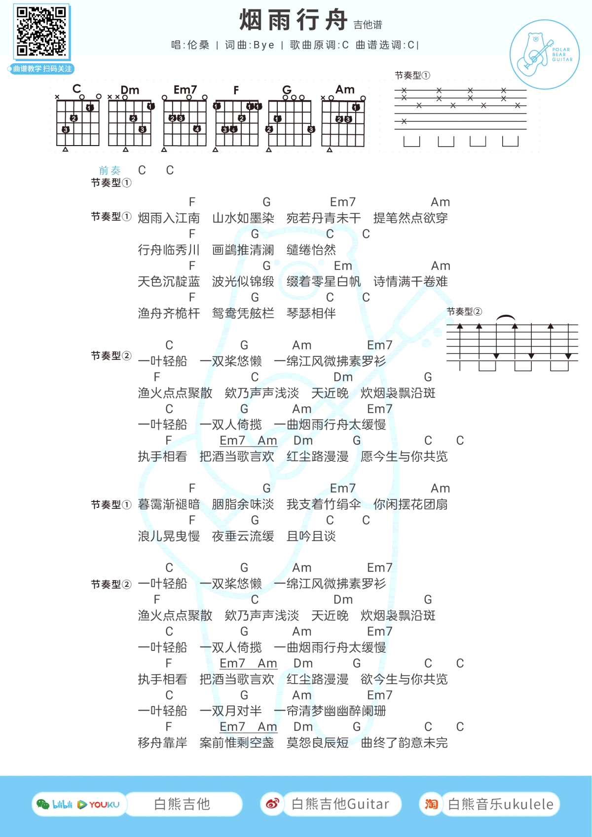 烟雨行舟吉他谱 伦桑 C调和弦弹唱谱1