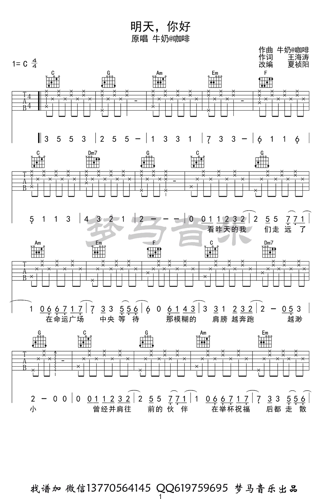 明天你好吉他谱-C调-牛奶咖啡-吉他弹唱演示视频1