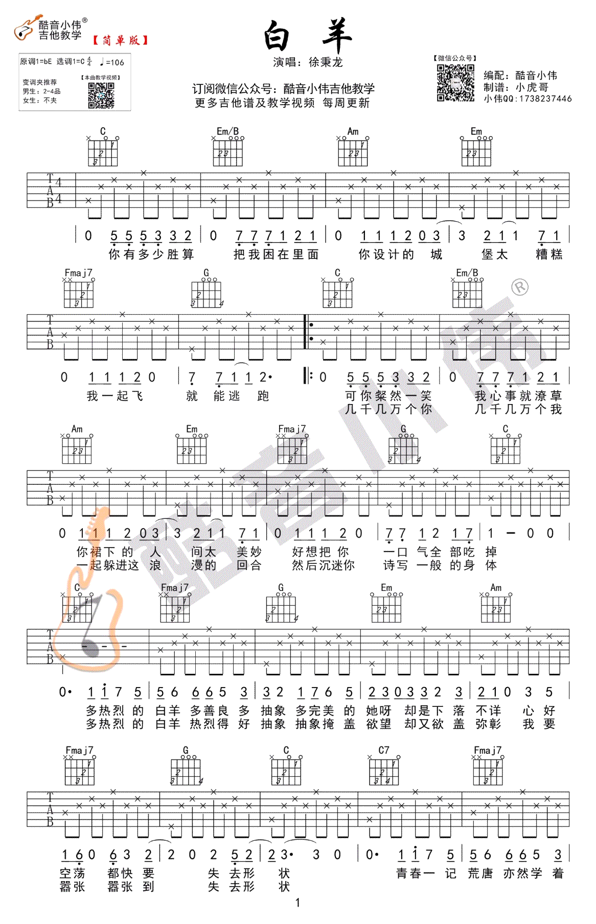 白羊吉他谱-C调简单版-徐秉龙《白羊》吉他弹唱谱-图片谱1