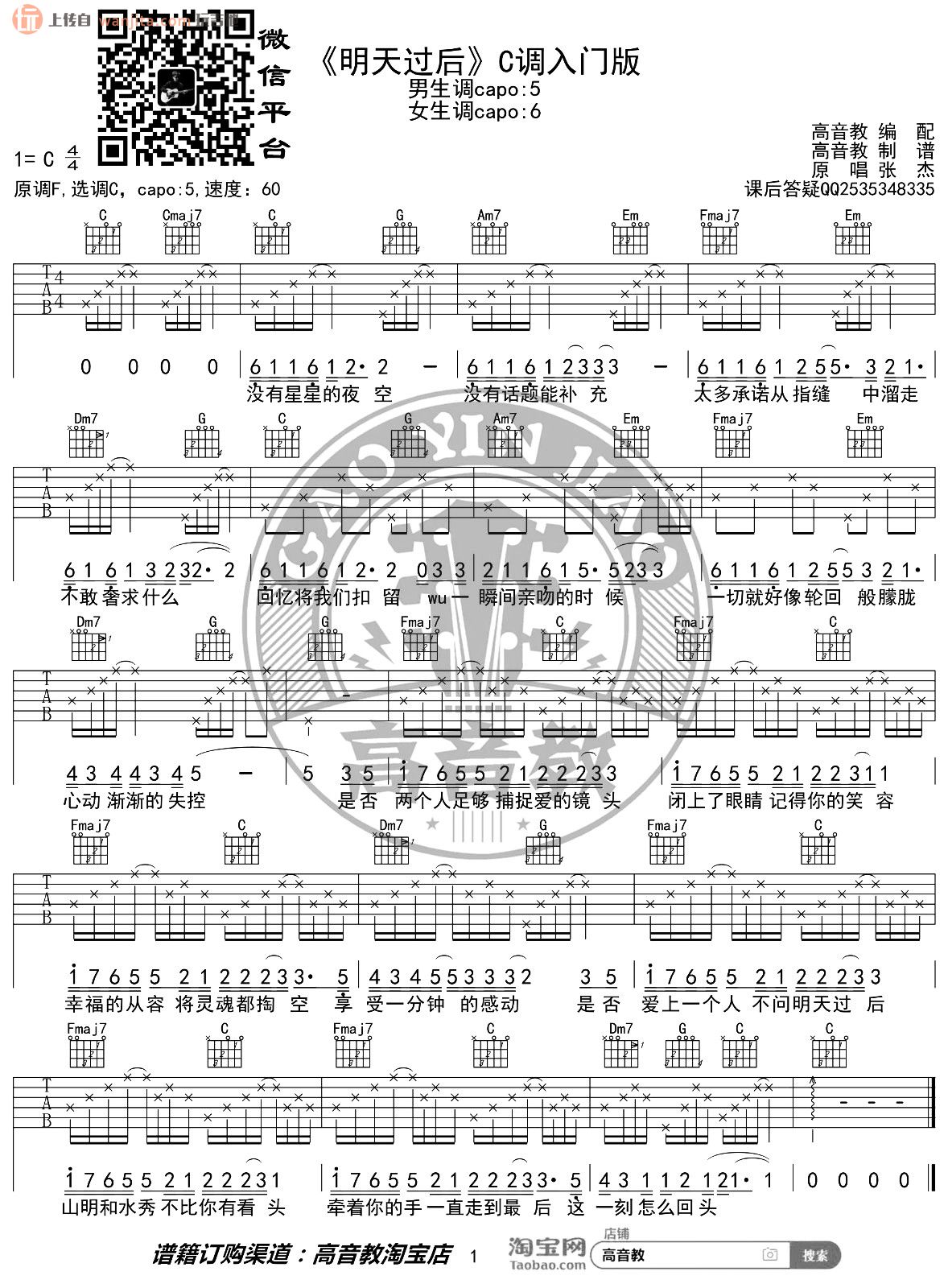 明天过后吉他谱_张杰_C调简单版六线谱_高清图片谱1