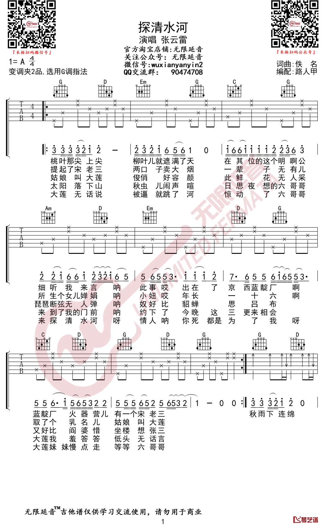 探清水河吉他谱 张云雷 G调无限延音编配1