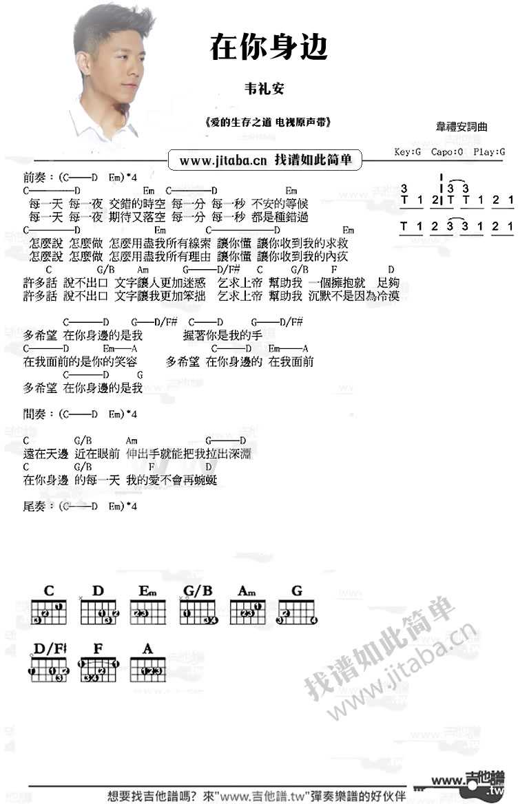 在你身边吉他谱 G调指法 韦礼安 和弦图片谱1