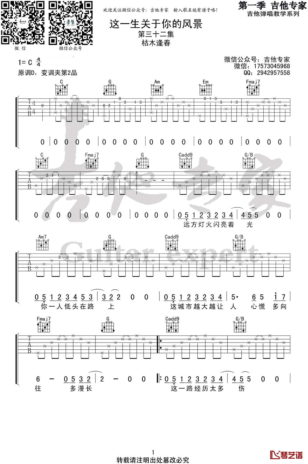 这一生关于你的风景吉他谱 C调弹唱谱 枯木逢春 吉他专家出品1