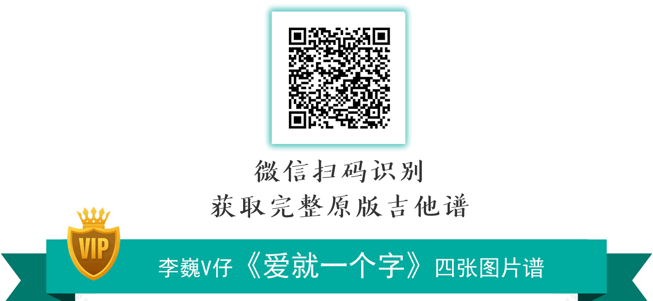 爱就一个字吉他谱_李巍V仔_弹唱版_高清六线谱2