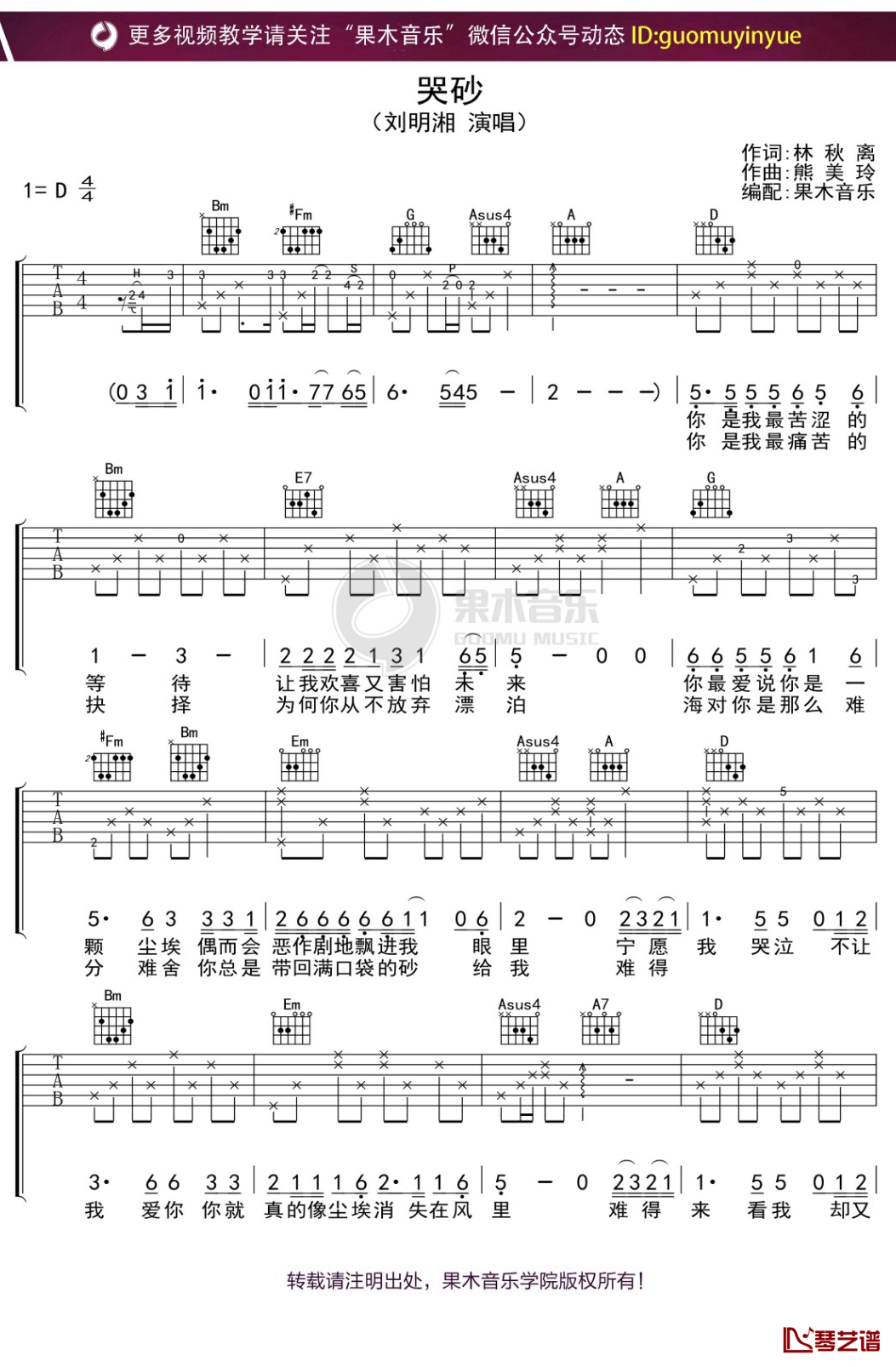 刘明湘《哭砂》吉他谱 D调弹唱六线谱1