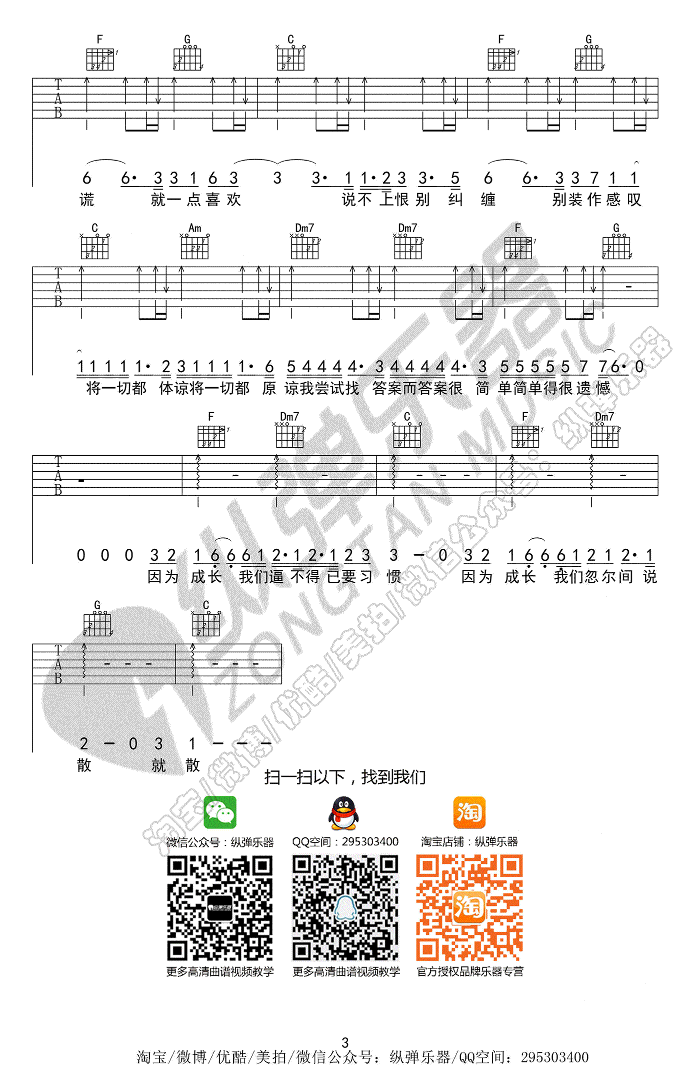 说散就散吉他谱 袁娅维 前任3电影主题曲-弹唱六线谱3