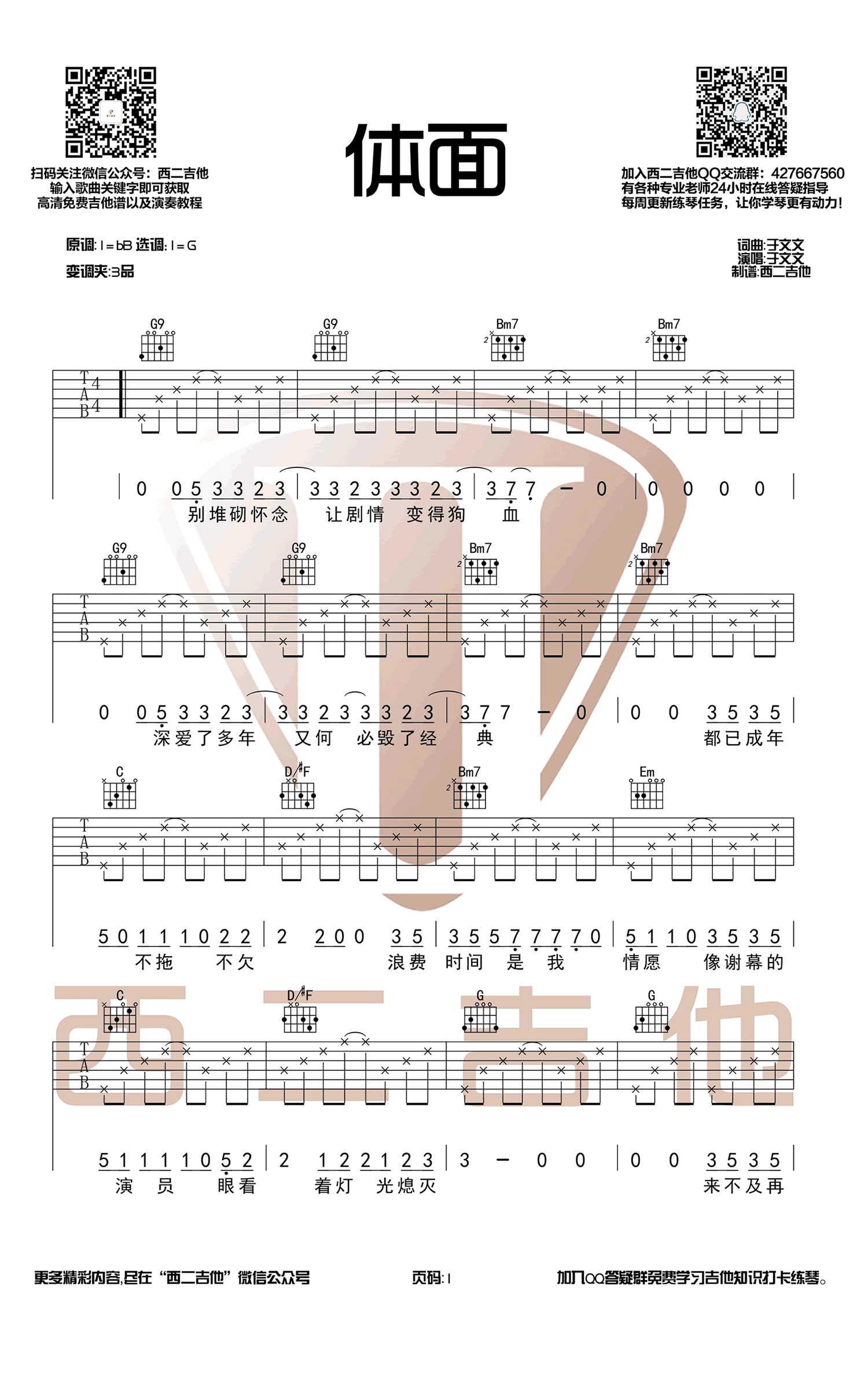 体面吉他谱-G调弹唱谱-于文文《前任三》主题曲1