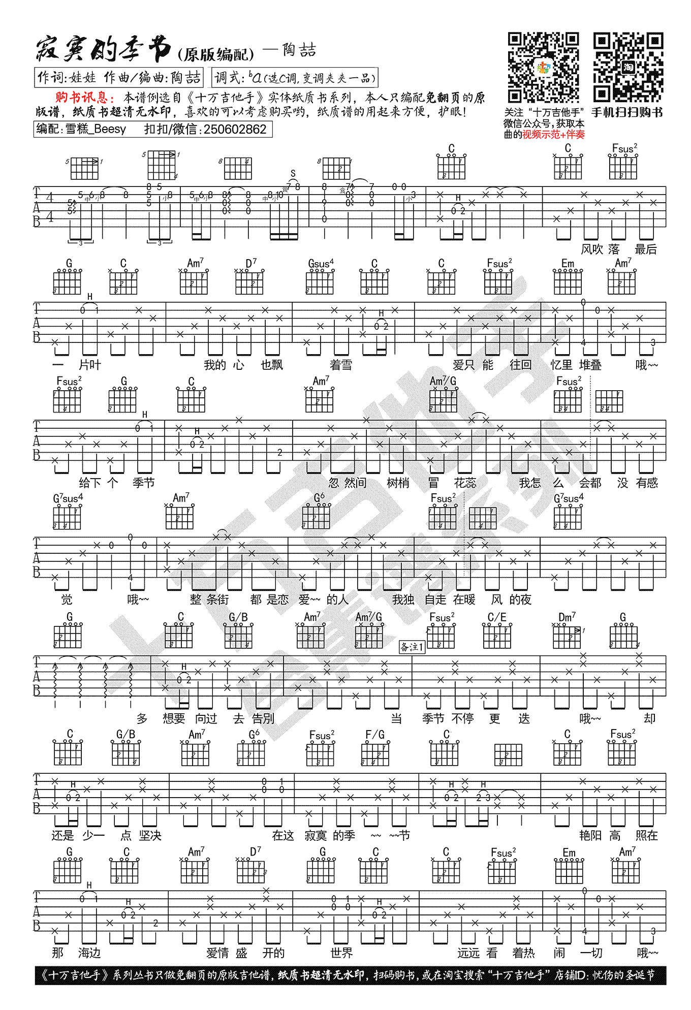 寂寞的季节吉他谱 C调指法 原版编配 陶喆1