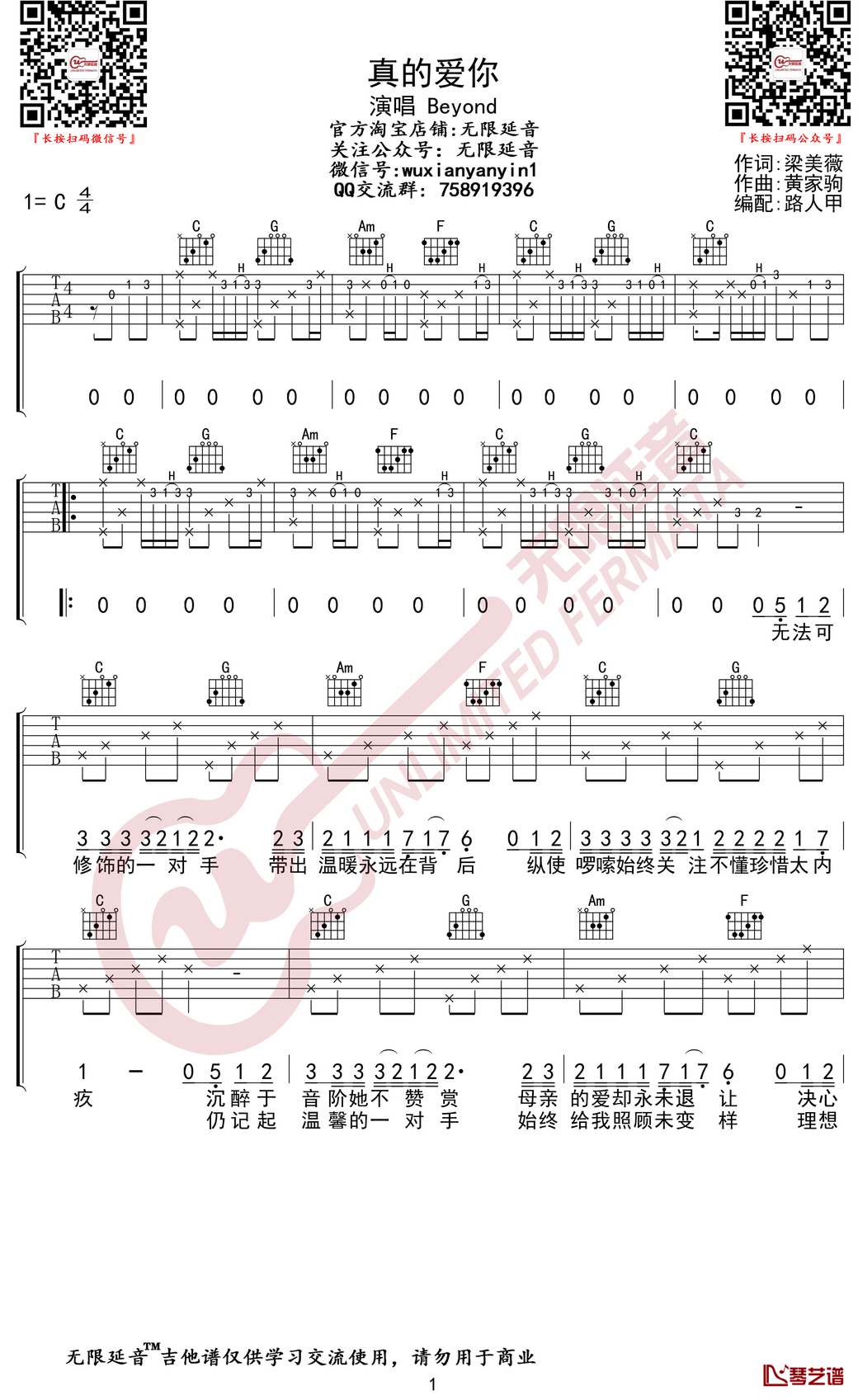真的爱你吉他谱 C调弹唱谱 Beyond 无限延音编配1