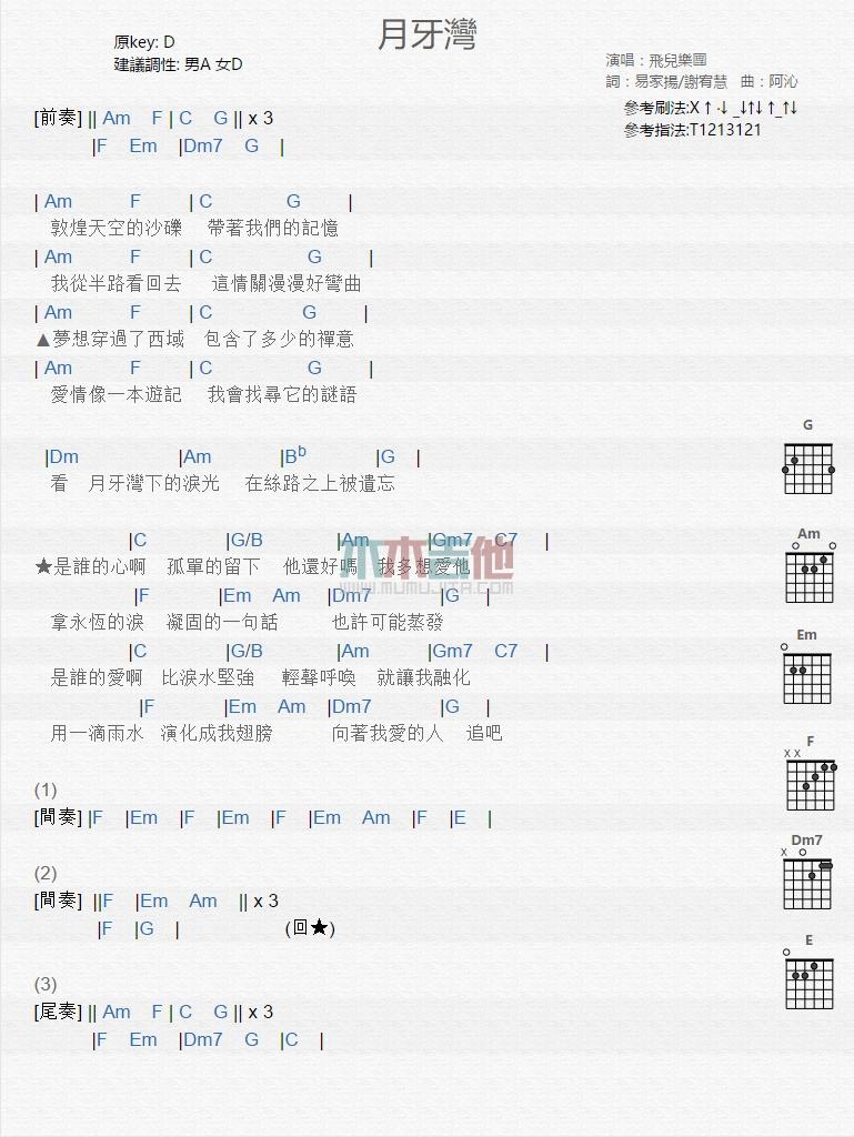 月牙湾_吉他谱_飞儿乐团1