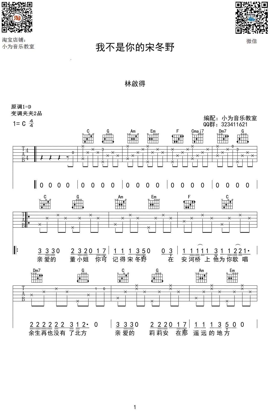 我不是你的宋冬野吉他谱 C调 林启得 弹唱六线谱1