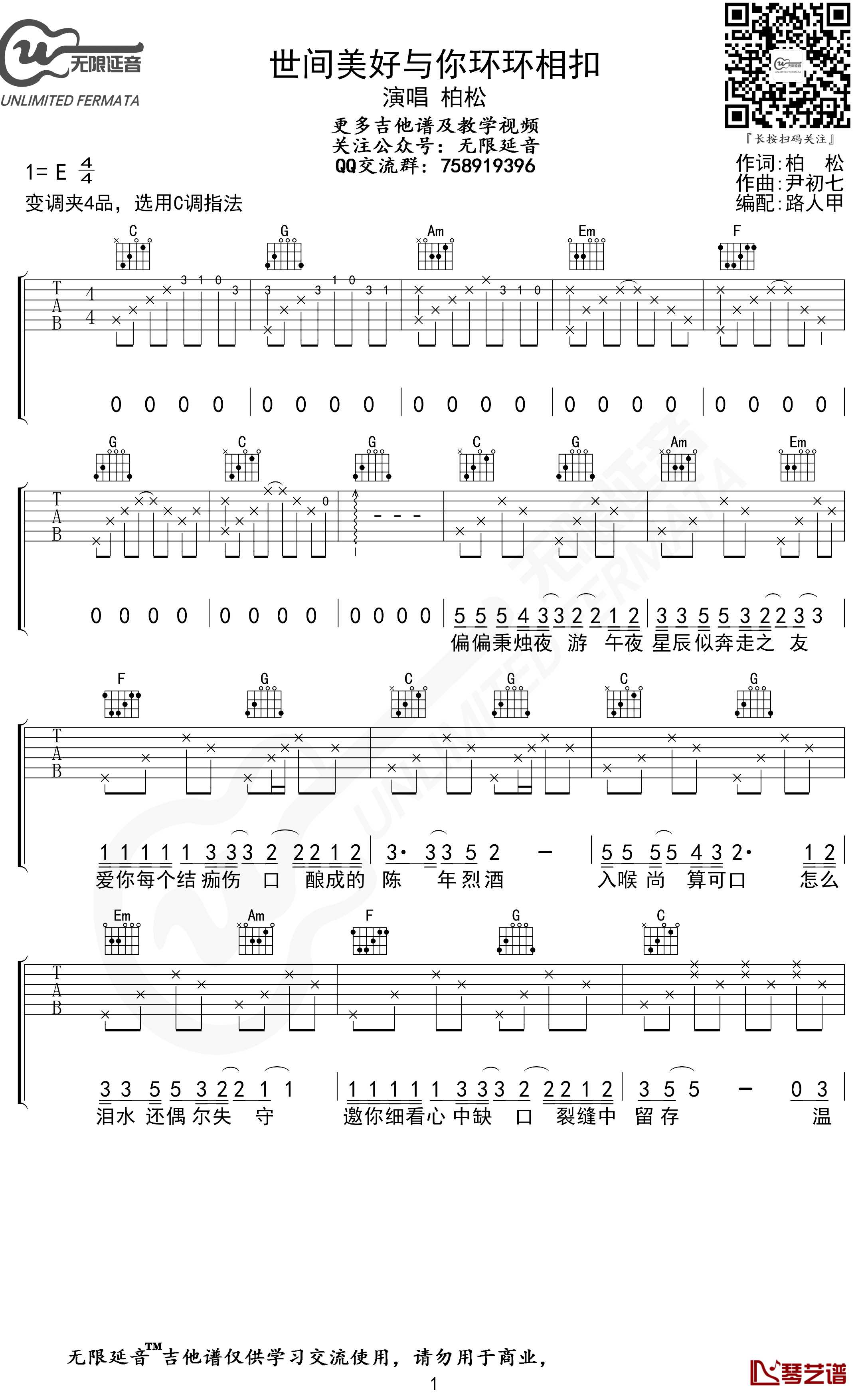 世间美好与你环环相扣吉他谱 柏松 C调弹唱谱 无限延音编配1
