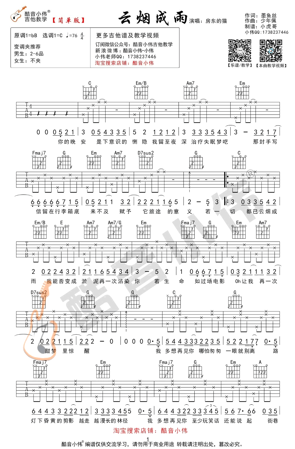 云烟成雨吉他谱-房东的猫-C调简单版+中级版-吉他教学视频3