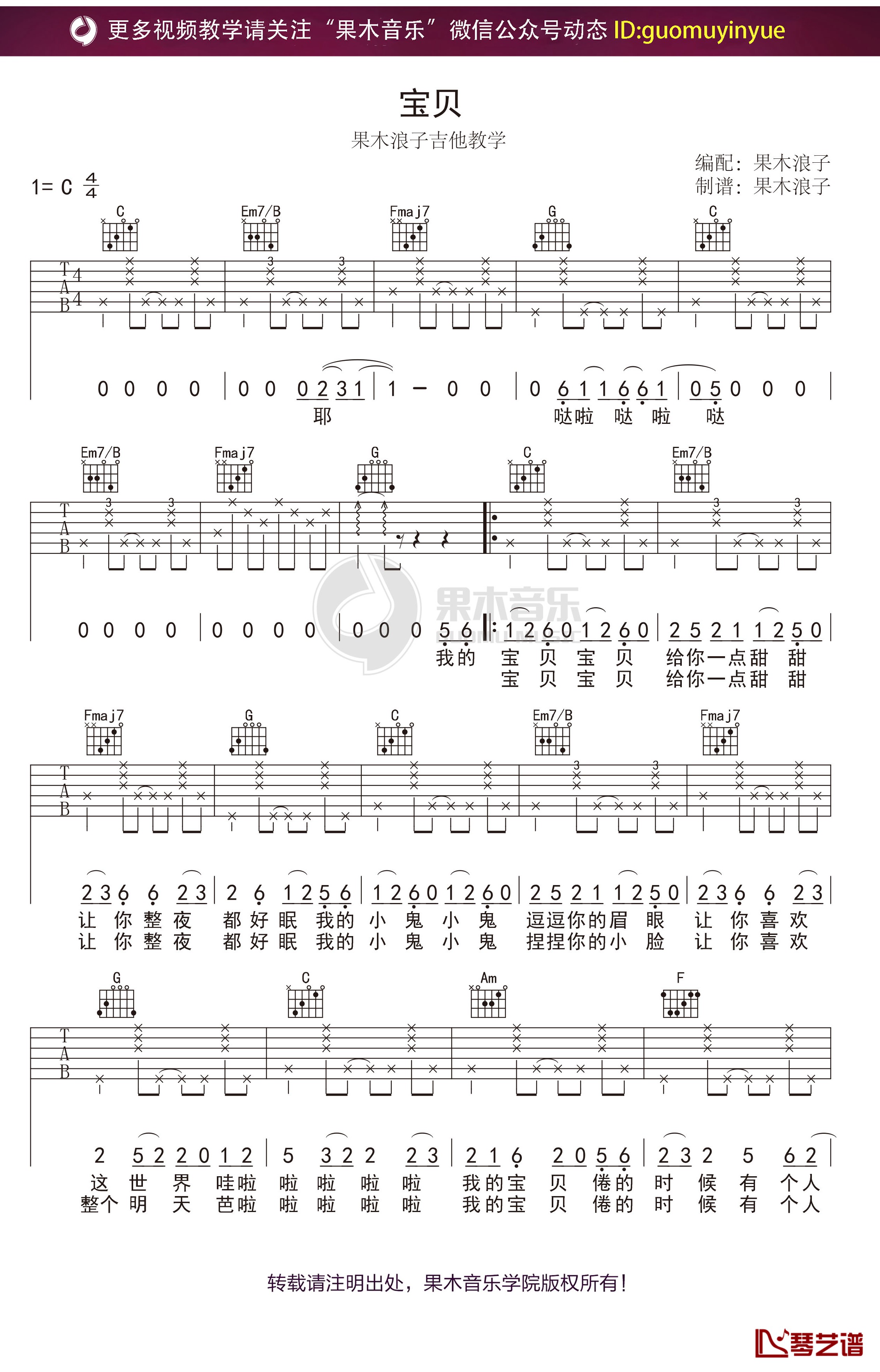 《宝贝》吉他谱 C调果木浪子吉他弹唱教学曲谱1