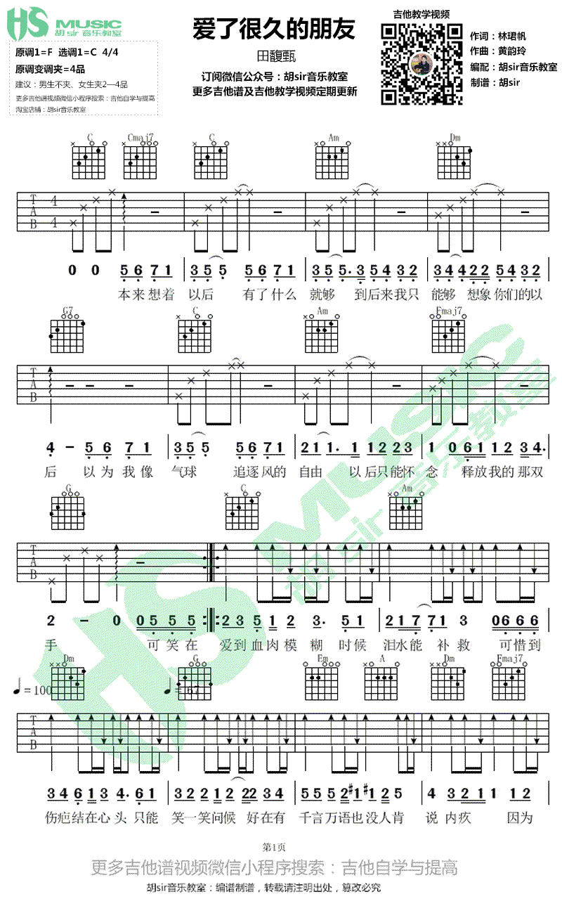 爱了很久的朋友吉他谱-田馥甄-C调简单版-弹唱谱1