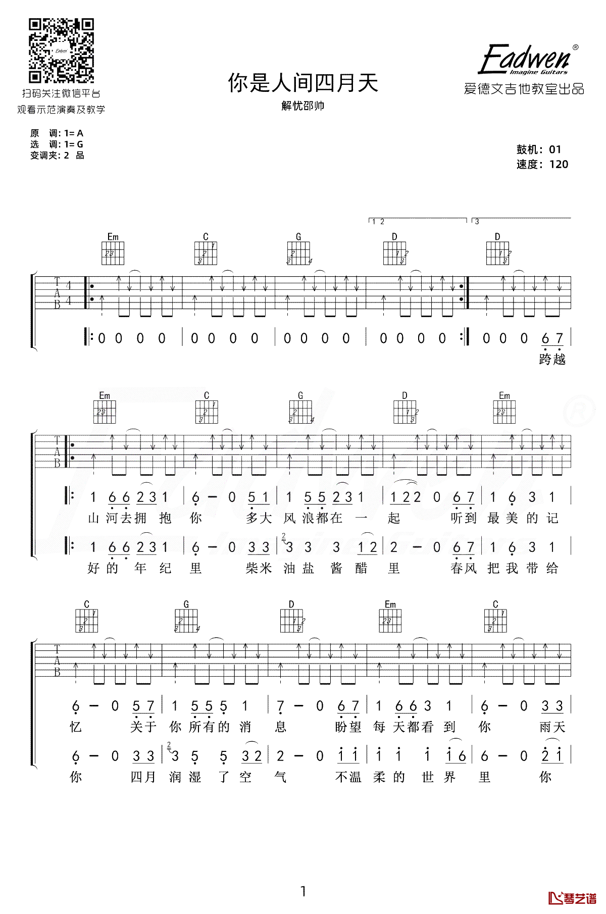 你是人间四月天吉他谱 解忧邵帅 G调 弹唱教学视频1