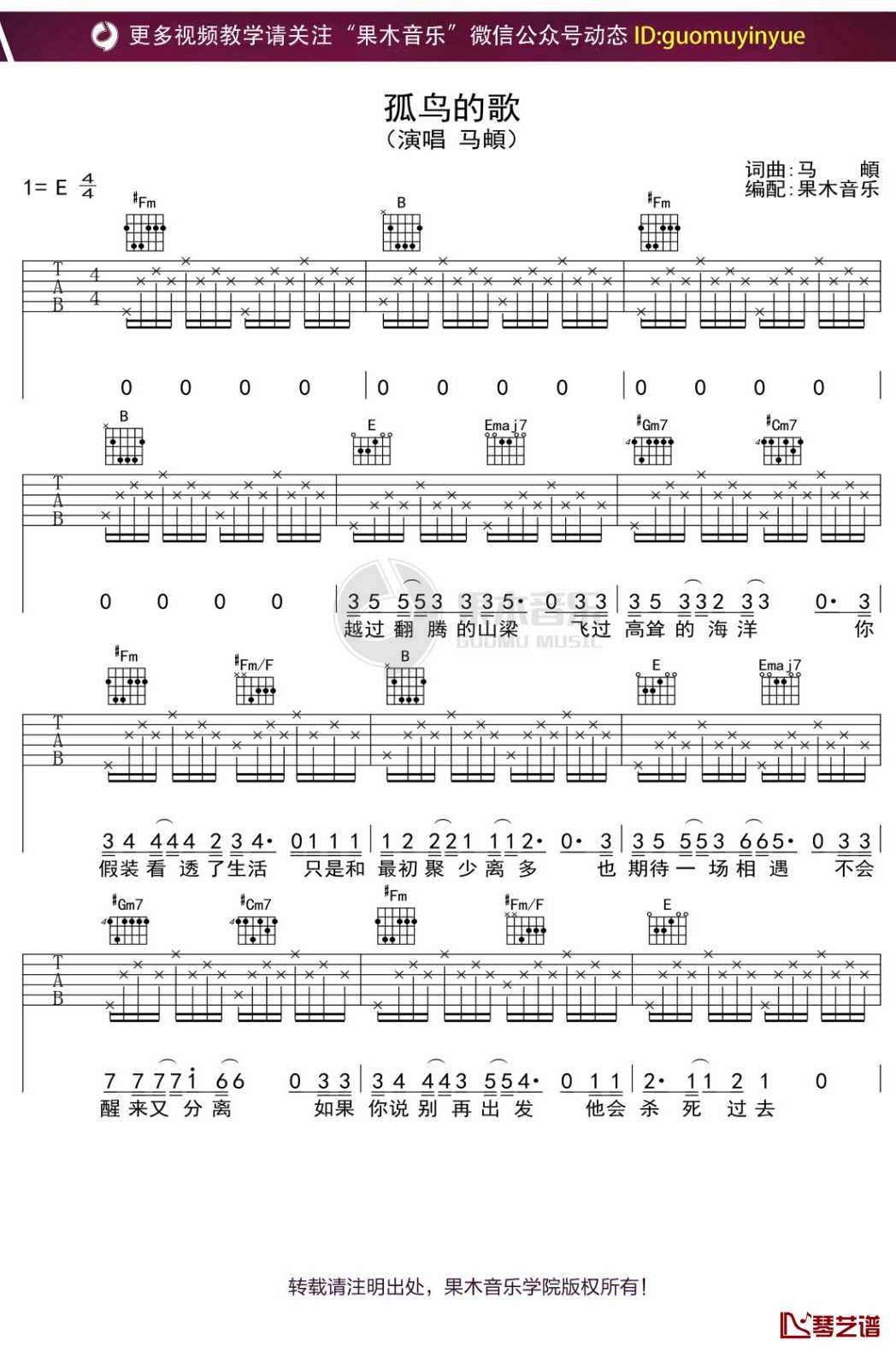 马頔《孤鸟的歌》吉他谱 E调弹唱六线谱1