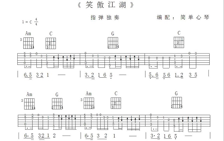 笑傲江湖_吉他谱_指弹版1