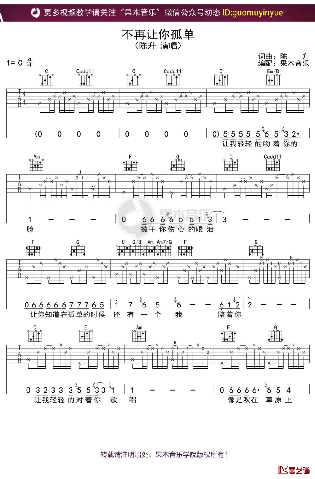 陈升《不再让你孤单》吉他谱 C调弹唱六线谱1