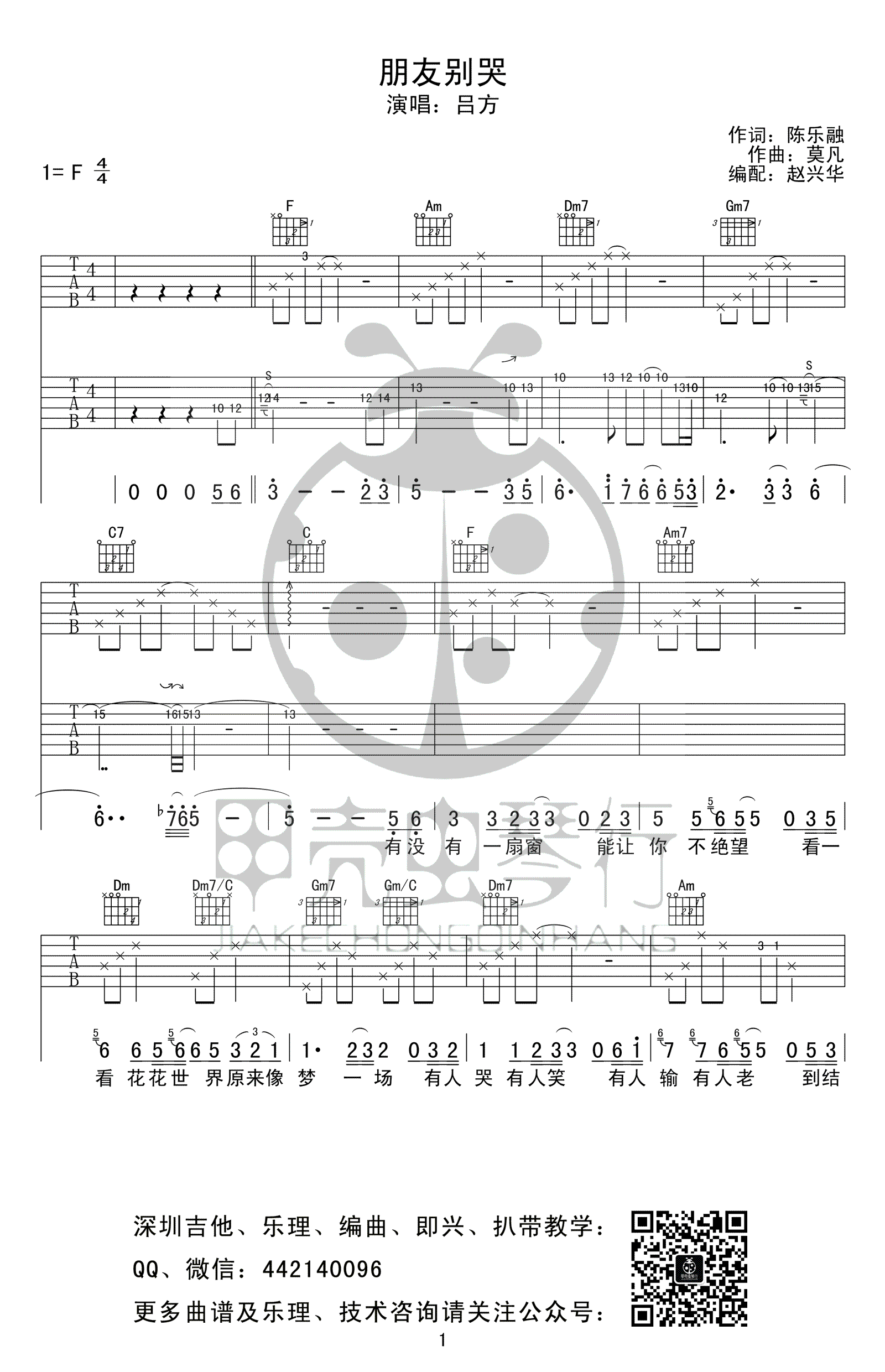 朋友别哭吉他谱-吕方-高清弹唱谱-F调六线谱完整版1