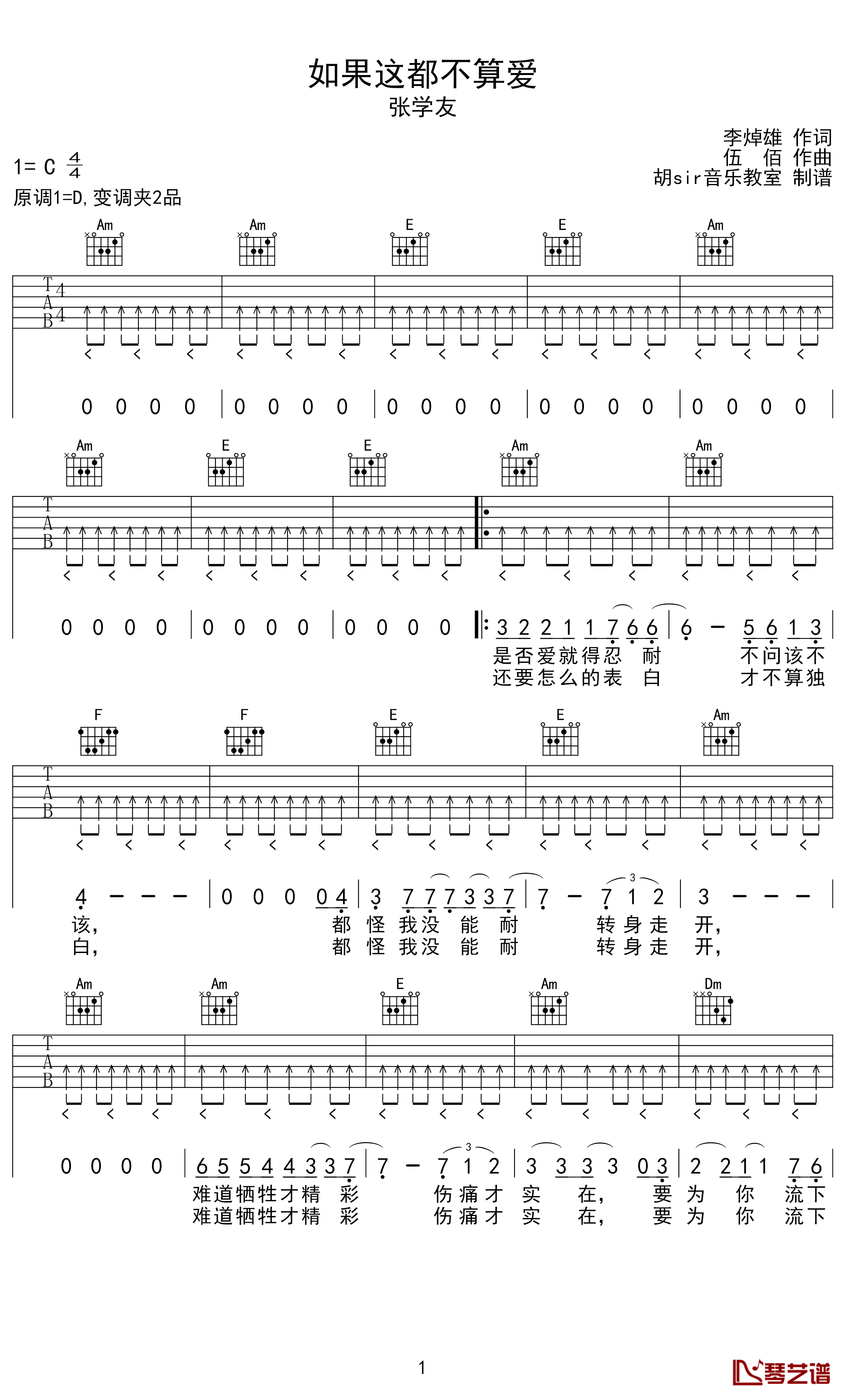 如果这都不算爱吉他谱 C调 张学友 胡sir音乐教室出品1