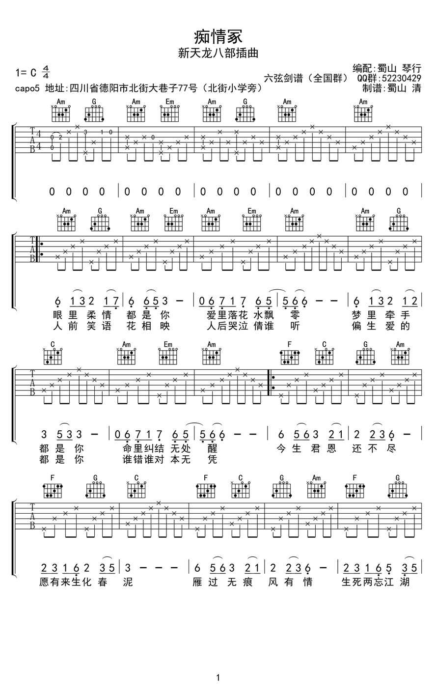 痴情冢吉他谱-C调指法-贾青《新天龙八部》插曲-图片谱1