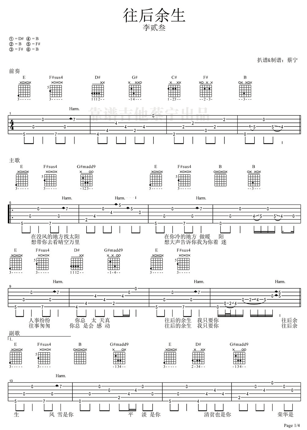 往后余生吉他谱 特殊定弦版本 王贰浪 吉他弹唱示范1