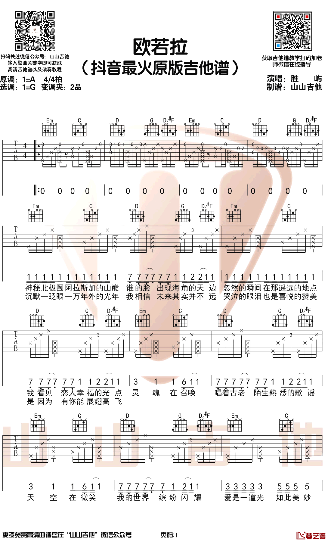 欧若拉吉他谱 胜屿 G调原版带前奏 吉他教学弹唱演示1