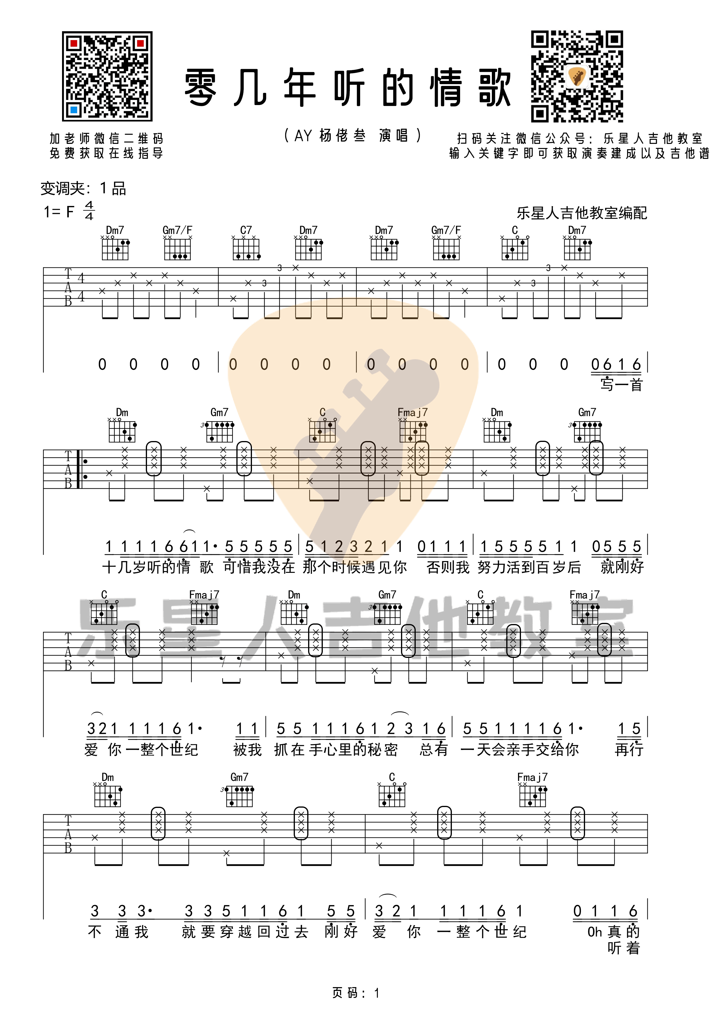 《零几年听的情歌》吉他谱-原版F调吉他谱1