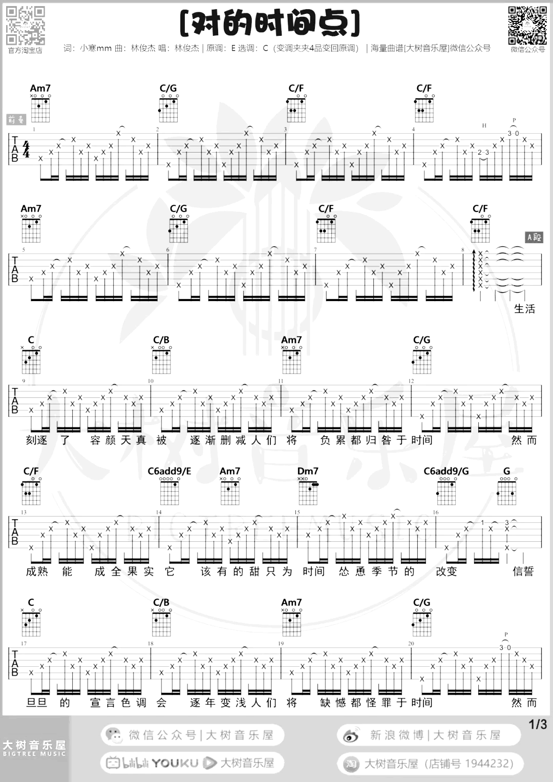 对的时间点吉他谱 C调和弦 林俊杰2