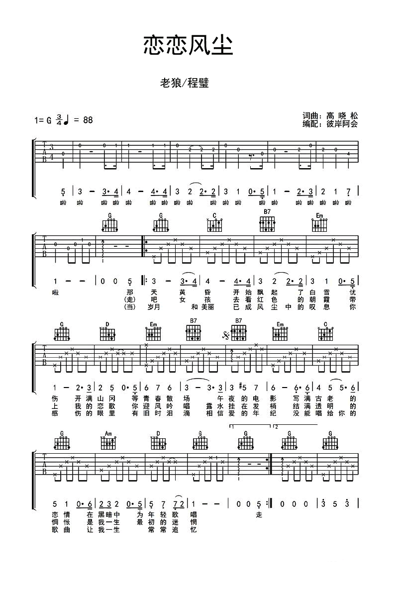 恋恋风尘吉他谱-G调版-老狼/程璧-六线谱弹唱谱1